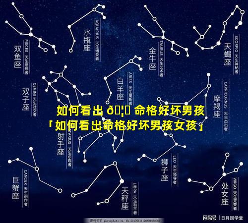 如何看出 🦟 命格好坏男孩「如何看出命格好坏男孩女孩」